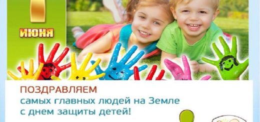 1 июня День защиты детей